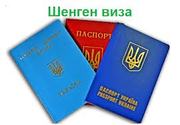 Допомога в отриманні ШЕНГЕН ВІЗ до країн  Євросоюзу, Англія, США!!!     