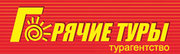 Горячие туры,  горящие туры,  путевки,  путешествия,  туры,  турагентство