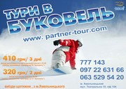 Горнолыжные туры в БУКОВЕЛЬ из г.Хмельницкого – регулярные выезды