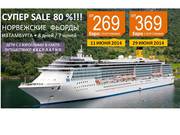 80% скидка на круизы по Норвежским Фьордам 269 евро за 8 дней