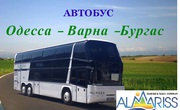 Автобусные билеты Одесса-Варна- Солнечный берег-Варна -Одесса 