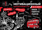 BUS - Мотивационный автобусный тур городами Украины для молодежи 